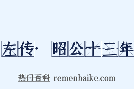 左传·昭公十三年是什么意思的图片